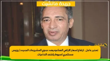 تحذير عاجل.. ارتفاع أسعار الأراضي الصناعية يهدد جدوى المشروعات الجديدة | رئيس مستثمري أسيوط يكشف التداعيات.